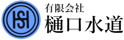有限会社 樋口水道